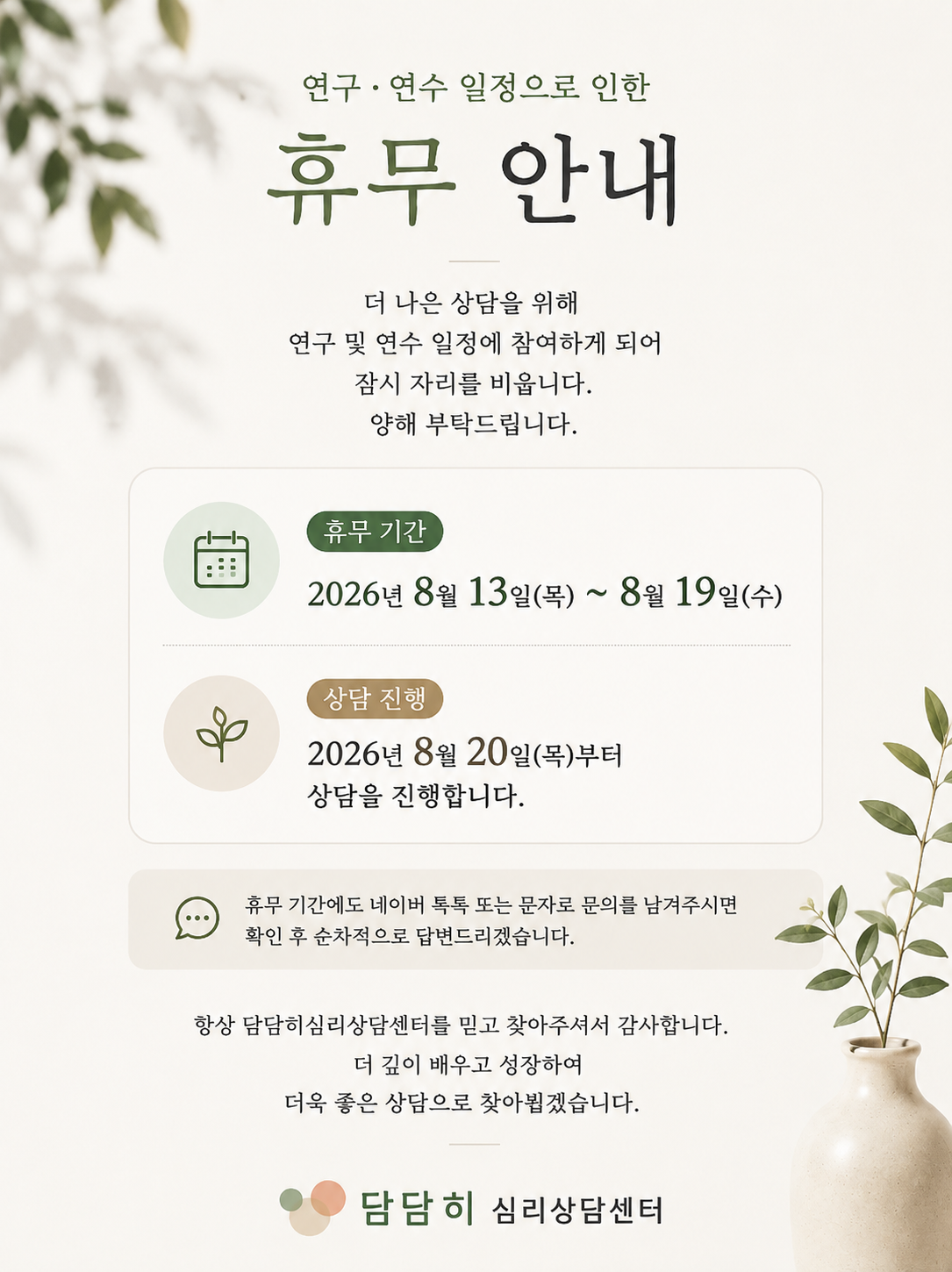 2026년 8월 13일부터 19일까지 휴무이며 8월 20일부터 상담을 진행한다는 담담히심리상담센터 안내