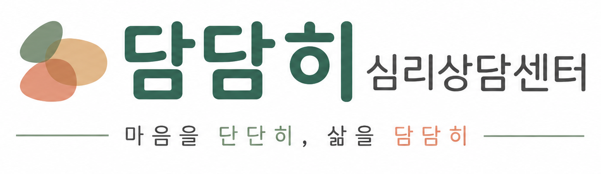 담담히 심리상담센터 — 마음을 단단히, 삶을 담담히