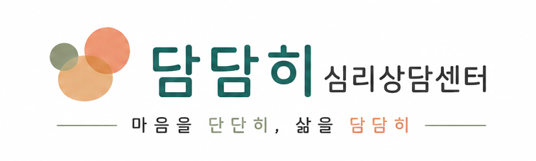 담담히심리상담센터